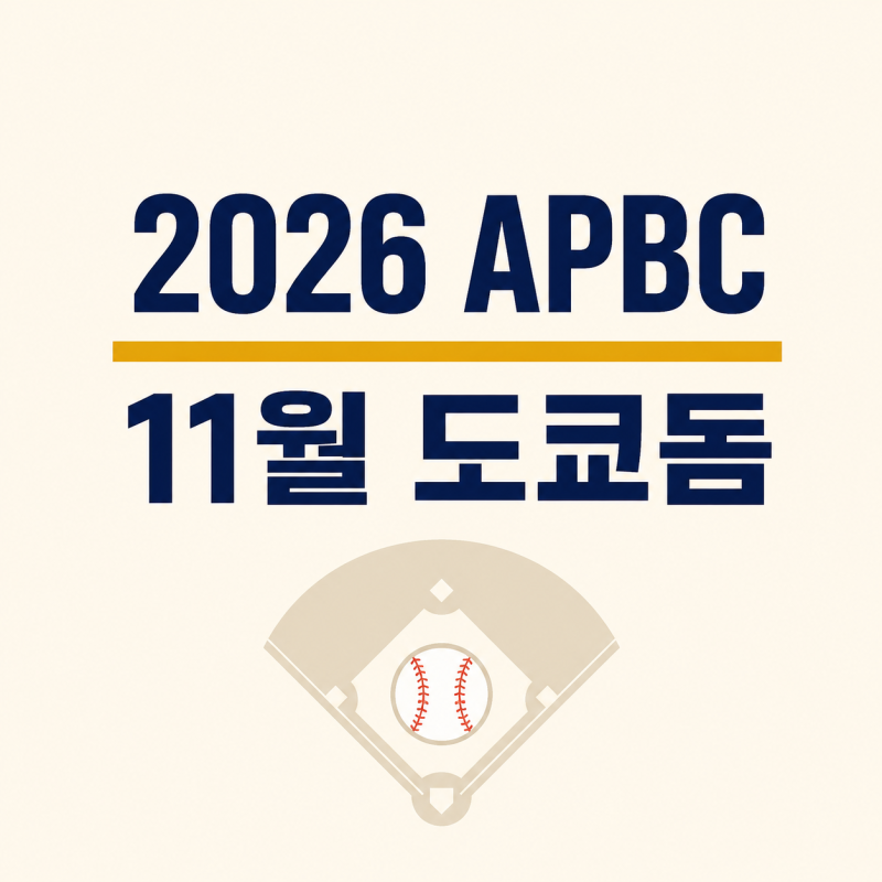 2026 APBC 11월 도쿄돔 개최, 한국·일본·대만·호주가 맞붙어요