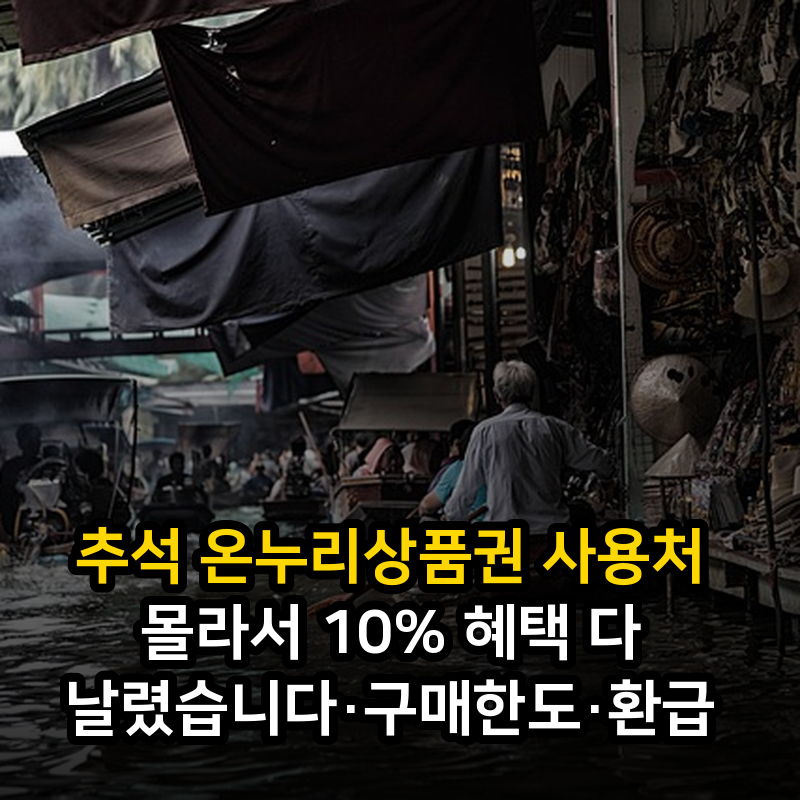 추석 온누리상품권 사용처 몰라서 10% 혜택 다 날렸습니다·구매한도·환급