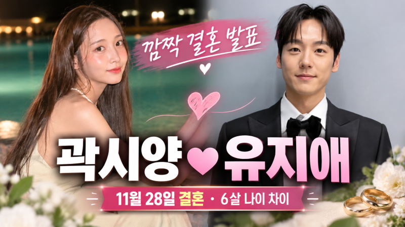 곽시양 유지애 결혼, 1년 열애 끝 11월 28일 결혼…나이 차이와 러브스토리