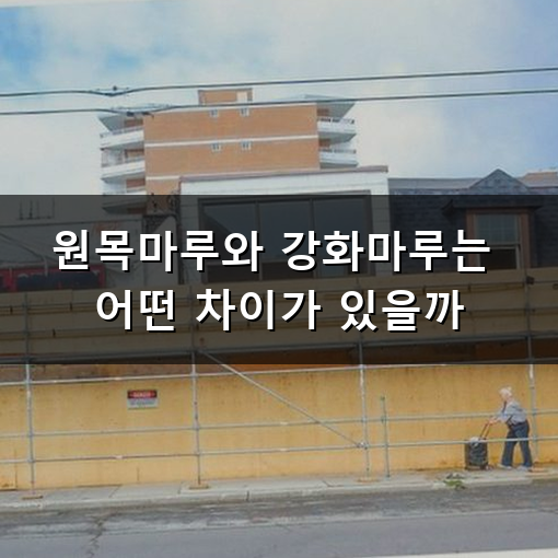 원목마루 시공 어떻게 해야 오래 갈까? 우리 집 분위기를 바꿔준 선택