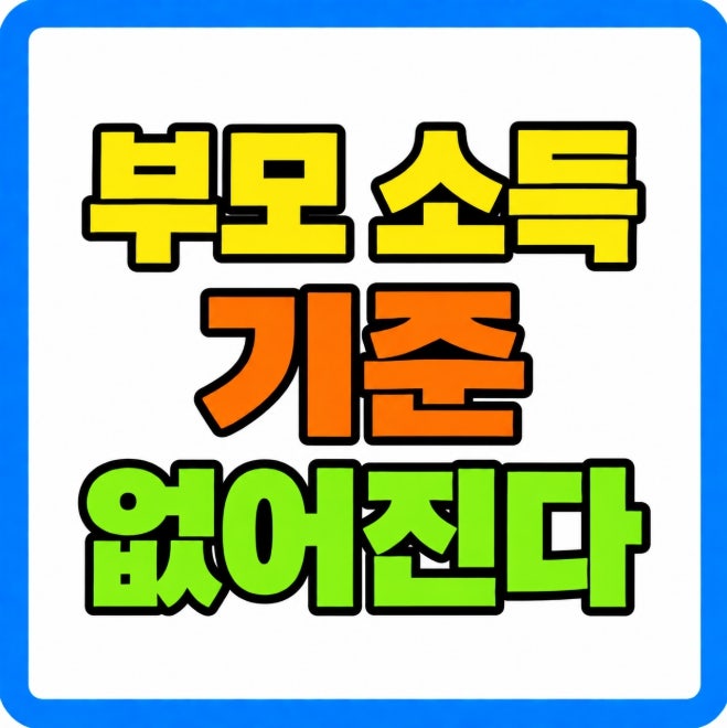 2027 청년미래적금 부모소득 요건 폐지 정부기여금 총정리(2026 조건과 달라지는 점)