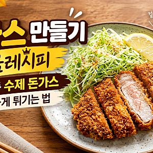 돈가스 만들기 황금레시피｜겉바속촉 수제 돈가스 바삭하게 튀기는 법