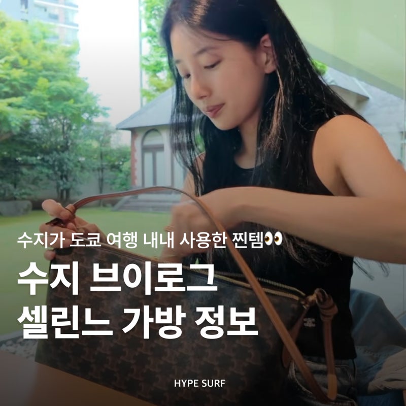 수지 브이로그 셀린느 가방 정보ㅣ수지가 착용한 셀린느백 모음ㅣ트리옹프 백, 러기지백, 카....
