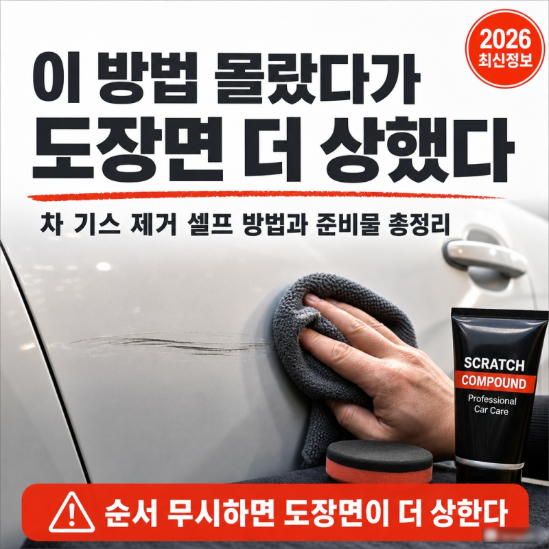 "이 방법 몰랐다가 도장면 더 상했다" 차 기스 제거 셀프 방법과 준비물 총정리