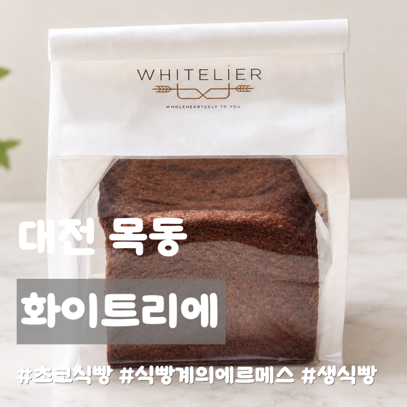 대전 목동ㅣ화이트리에 대전목동점, 신상 초코식빵 비싸도 또 사먹고 싶은 맛ㅣ칼로리, 가격....