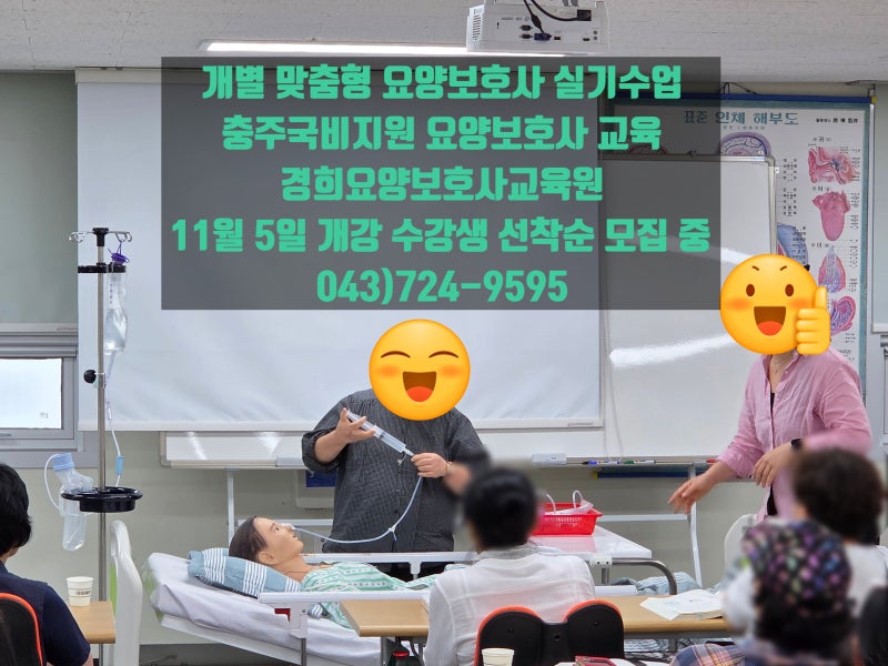 충주에서 요양보호사 수업을 듣고 싶다면 - 역시 국비지원 경희요양보호사교육원 11월 5일 개....