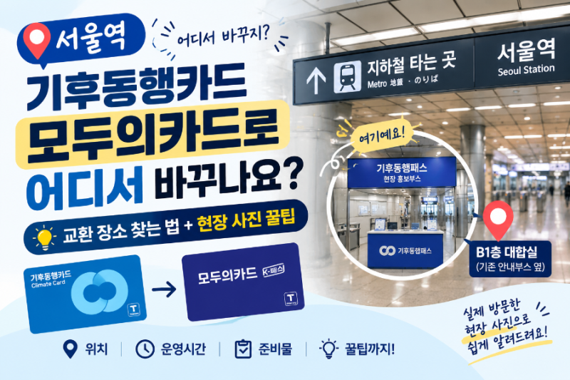 서울역 기후동행카드 교환 장소는? 모두의카드로 교환 장소 찾는 법 (직접 방문+현장 사진 꿀....