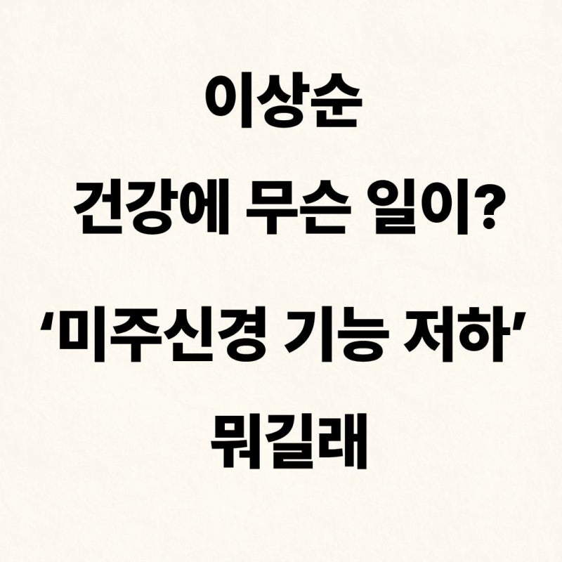 이상순 건강 이상설 사실이었다…라디오 불참하게 만든 ‘미주신경 기능 저하’
