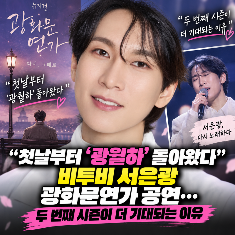 “첫날부터 ‘광월하’ 돌아왔다” 비투비 서은광 광화문연가 공연…두 번째 시즌이 더 기....