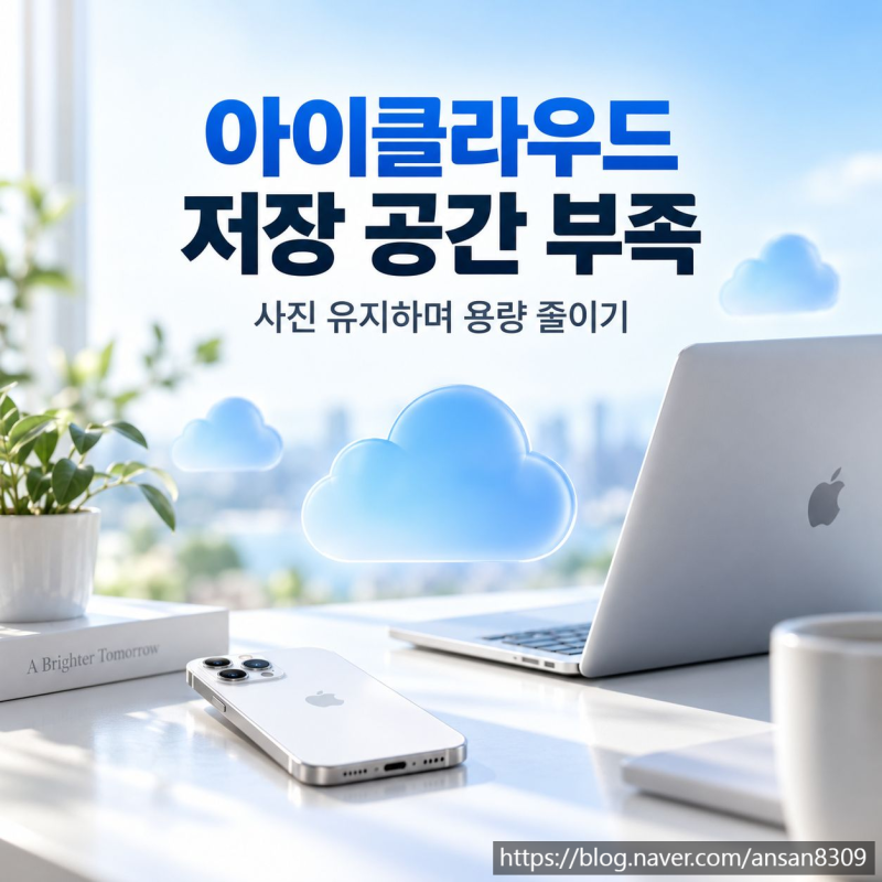 아이클라우드 저장 공간 부족, 사진 유지하며 용량 줄이는 법