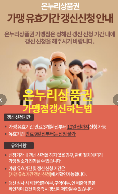2026 온누리상품권 가맹점 갱신 신청하는 법(2026년 10월 19일부터 가맹점 유효기간 만료시작)