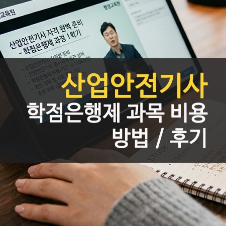 산업안전기사 학점은행제 방법 비용 과목 후기 응시자격