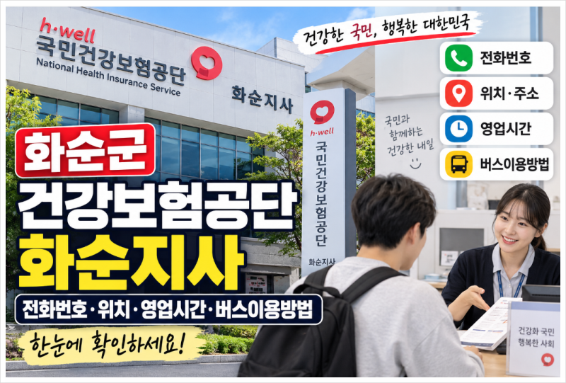 화순군 건강보험공단 화순지사 전화번호·주소·영업시간·버스 이용방법 총정리