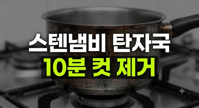 스텐 냄비 탄 자국 제거 방법, 베이킹 소다로 쉽게 지울 수 있어요