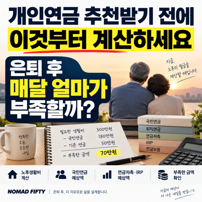 개인연금 추천받기 전에 이것부터 계산하세요