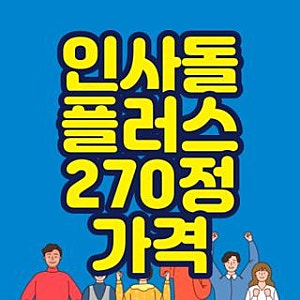 인사돌 플러스 270정 가격 전국 약국 시세표 및 가성비 있게 구매하는 꿀팁 3가지