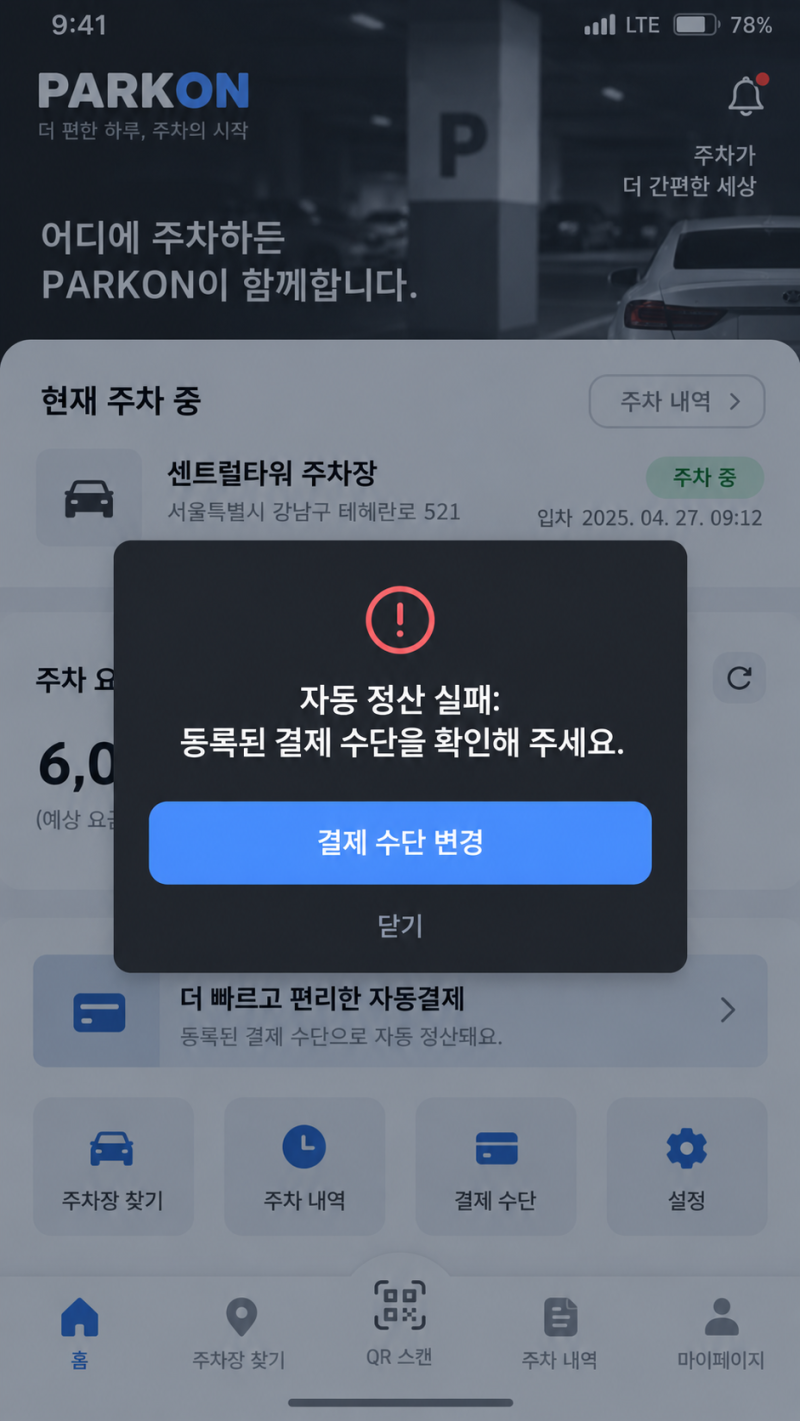 카카오T 주차 자동 정산 오류 및 이중 결제 1분 해결법 5가지