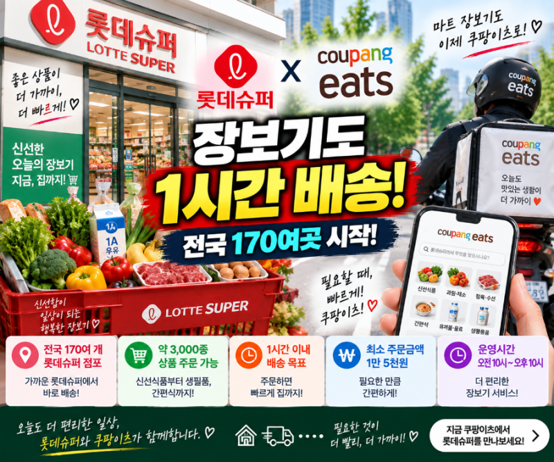 롯데슈퍼 장보기도 쿠팡이츠로…전국 170여곳 ‘1시간 배송’ 시작