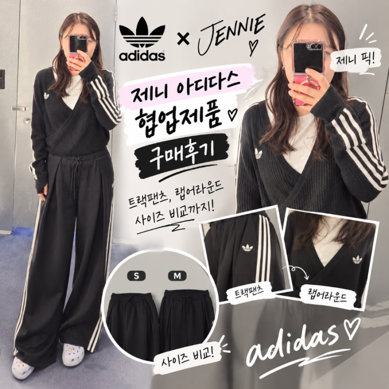제니 아디다스 트랙팬츠 & 랩어라운드 구매 후기, 사이즈 선택팁까지!