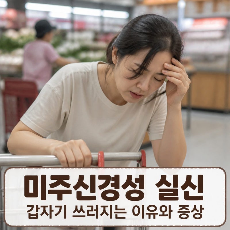 미주신경성 실신 갑자기 쓰러지는 이유와 증상 완전정리