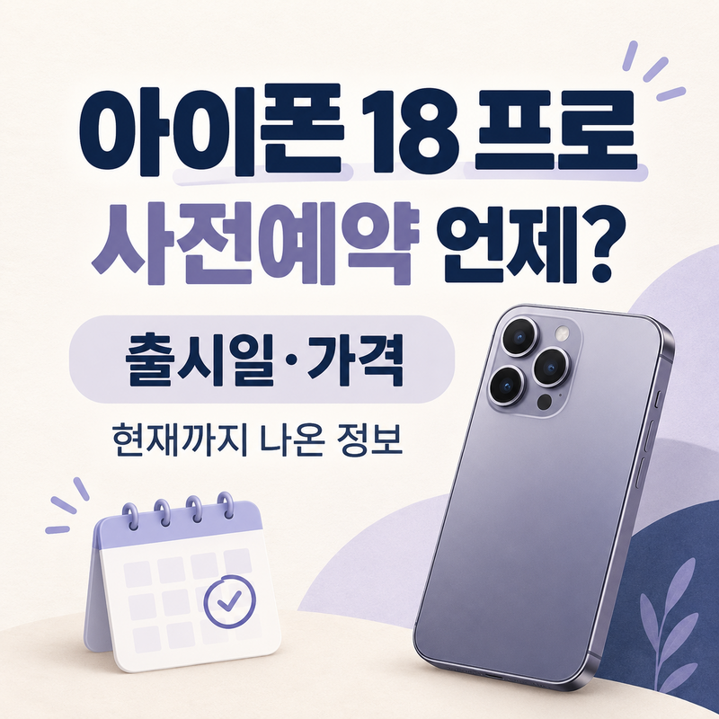 아이폰 18 프로 사전예약 언제? 출시일, 가격 현재까지 나온 정보