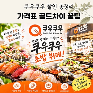 쿠우쿠우 가격 할인 받는 법 총정리 (카드/통신사/상품권 & 골드 차이점)