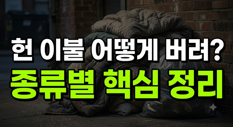 이불 종류별 버리는 방법 의료수거함 기준 및 스티커 가격 (+무료 수거 노하우)