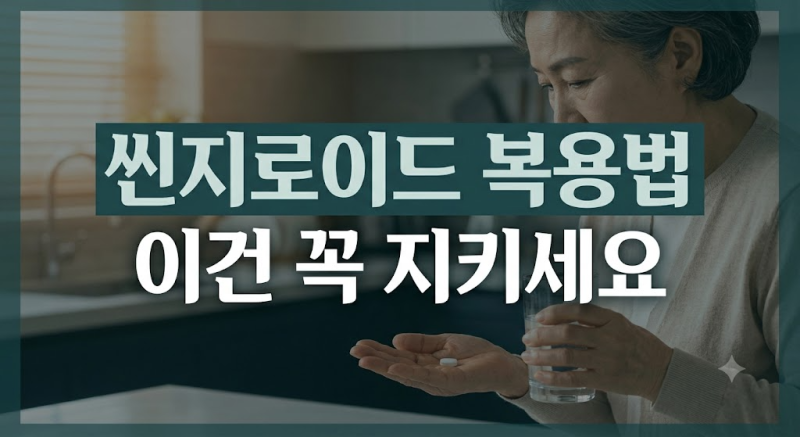 씬지로이드 복용법 총정리: 아침 공복 복용 이유와 커피·영양제 간격 시간