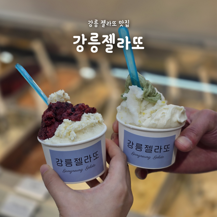 강릉 중앙시장 맛집 추천, 강릉젤라또 순두부젤라또 솔직후기
