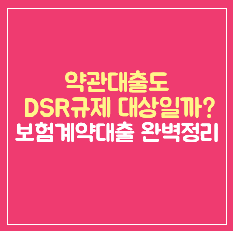 보험 약관대출도 DSR 포함되나요? 보험계약대출 완벽정리