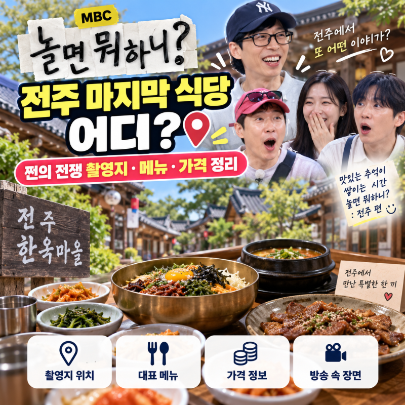 놀면 뭐하니 전주 마지막 식당 어디? 쩐의 전쟁 촬영지·메뉴·가격 정리