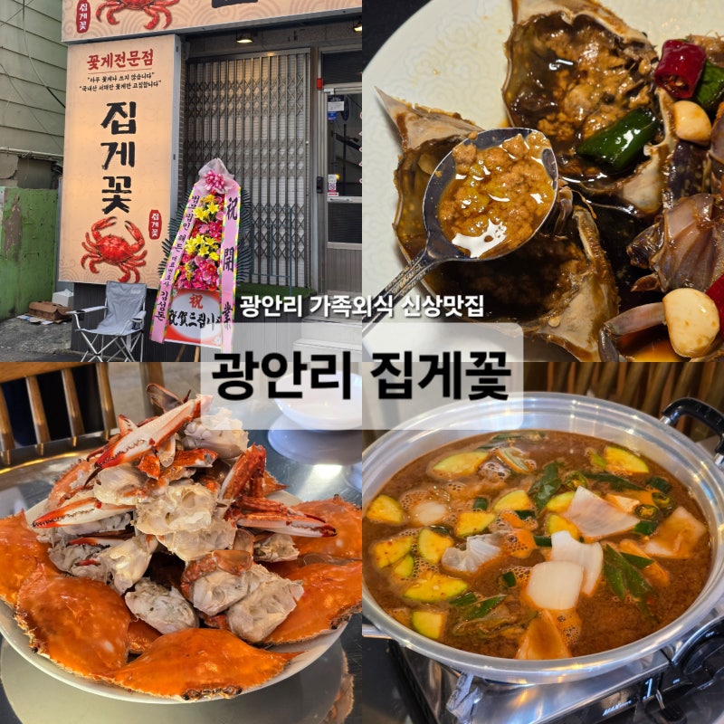 [광안리]집게꽃_부산 신상꽃게찜 전문점! 꽃게수육·간장게장후기
