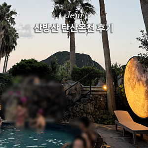 산방산 탄산온천 할인 꿀팁 샴푸 수영복 노천탕 숙소 직접 이용한 내돈내산 후기