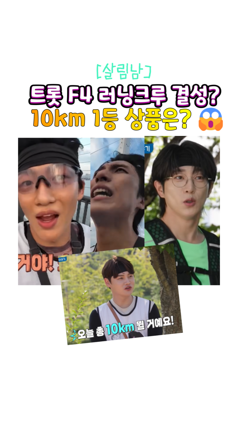 트롯 F4 러닝크루 결성?, 10km 1등 상품은?