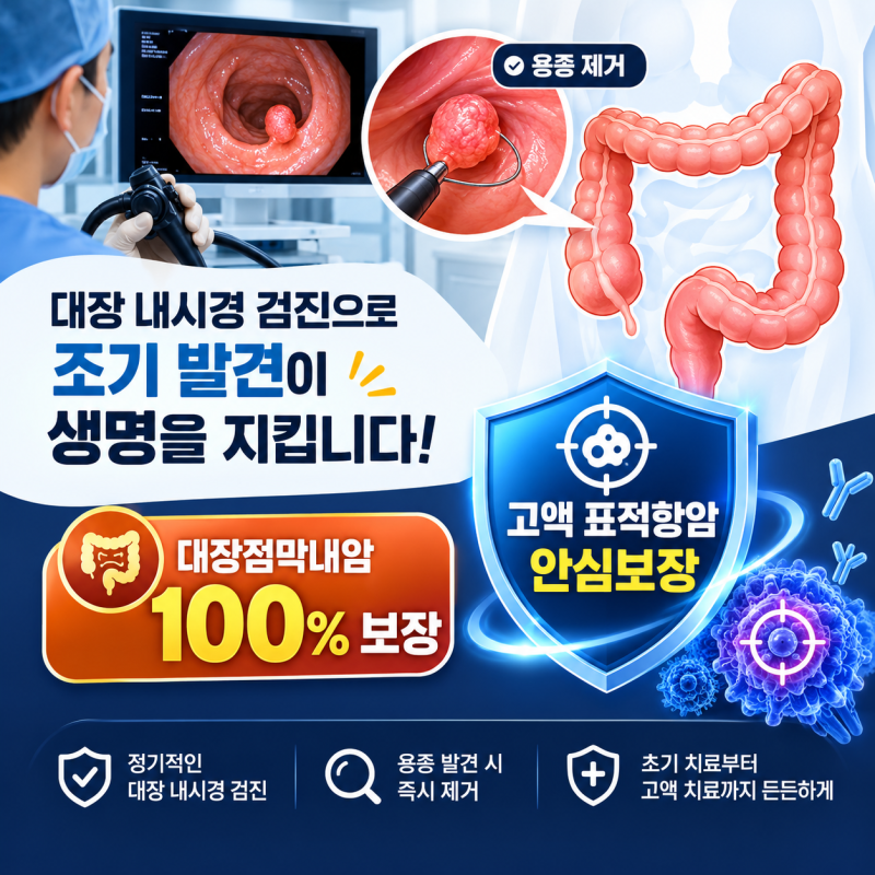 [암시리즈 02] 내시경 용종 떼어냈을 뿐인데? 대장암 기수별 생존율과 표적항암 치료비 팩트....