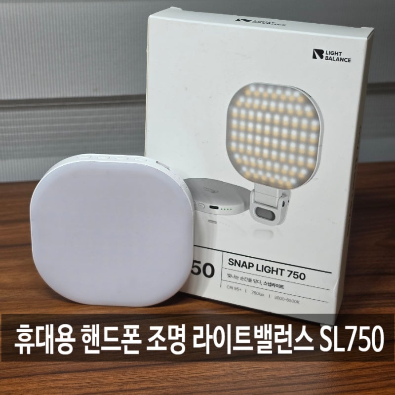 핸드폰 조명 라이트밸런스 SL750 휴대용 셀카 영상촬영 조명 추천