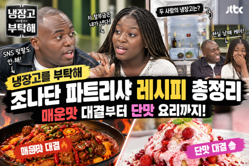 냉장고를 부탁해 조나단 파트리샤 레시피 총정리｜매운맛 대결부터 단맛 요리까지
