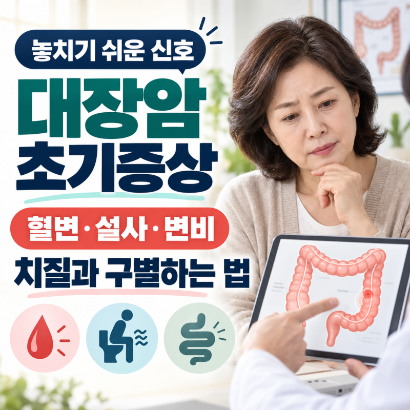 대장암 초기증상 총정리｜혈변·변 색깔·설사·변비, 치질과 구별하는 방법