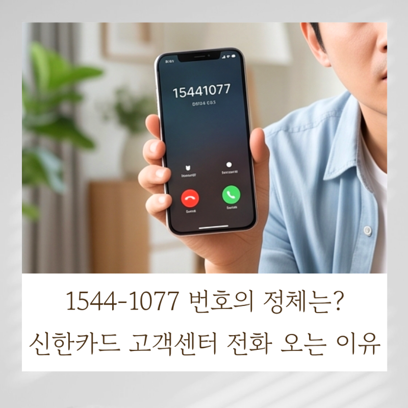 15441077 번호의 정체는? 신한카드 고객센터 전화 오는 이유