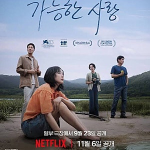 이창동 신작 영화 '가능한 사랑' 줄거리부터 청불 등급·원작·개봉일, 핵심줄거리 총정리