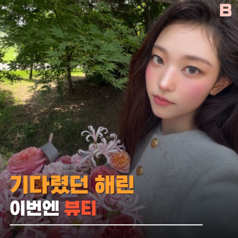 뉴진스 해린 공식석상 나선다 디올 뷰티 행사에서 보여줄 "첫 모습"은?