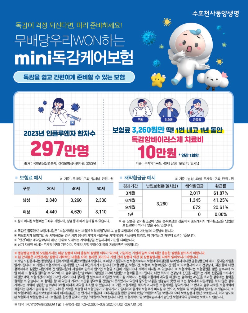 [동양생명/독감미니보험] 독감이 걱정되는 계절, 미리 준비하세요!