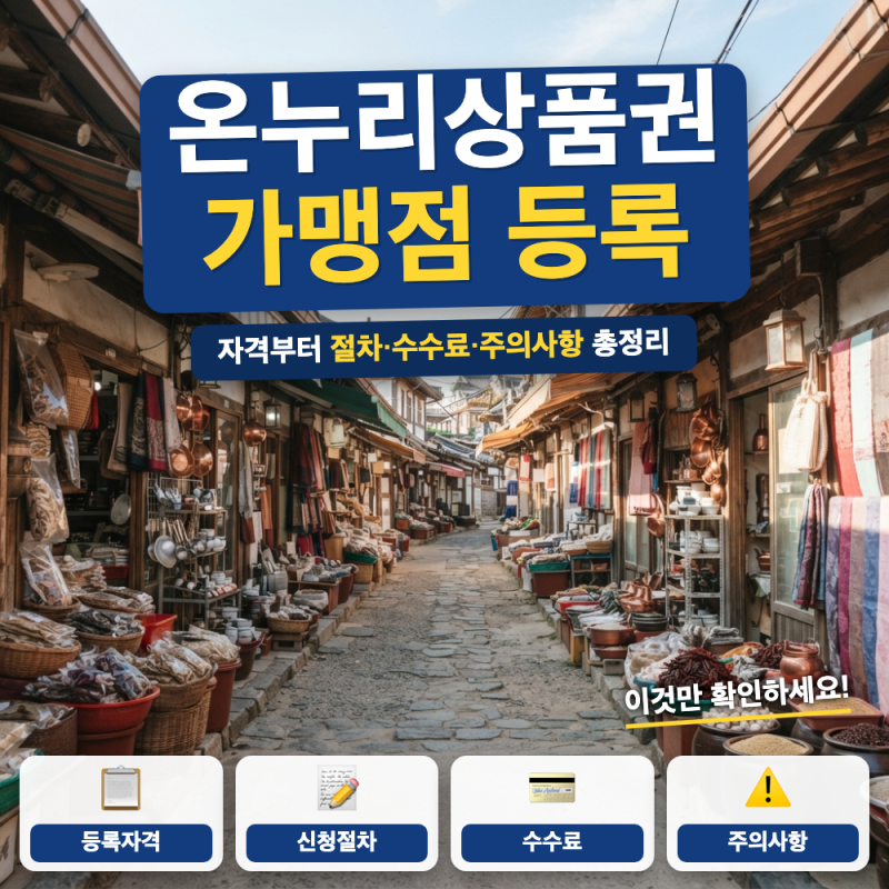 온누리상품권 가맹점 등록 방법 총정리 (+ 매출 30억 기준, 필요 서류)