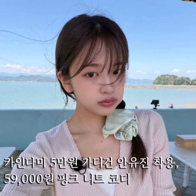 카인다미 안유진 5만원 가디건, 이게 5만9천원이라고? 핑크 랩 니트 정체