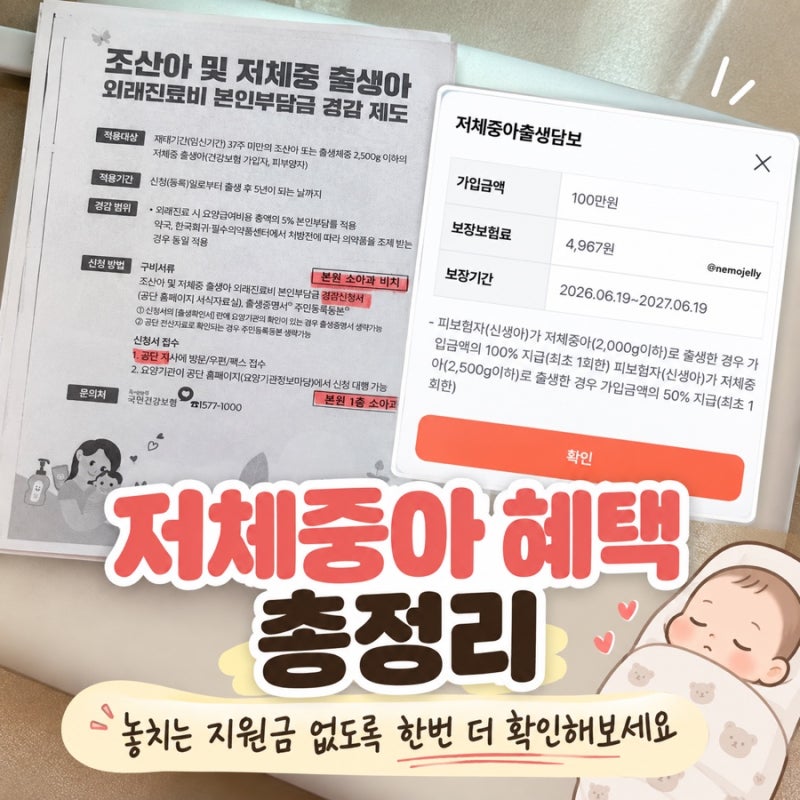 저체중아 혜택 총정리｜외래진료비 경감,태아보험,NICU 지원까지