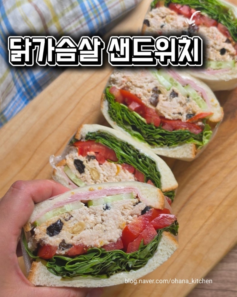 닭가슴살 샌드위치 만드는 법 | 단백질 풍부한 치킨샌드위치 레시피