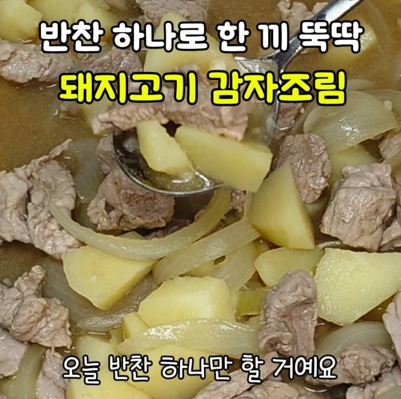 돼지고기 감자조림 아기반찬, 국물 자작한 돼지고기 안심 요리