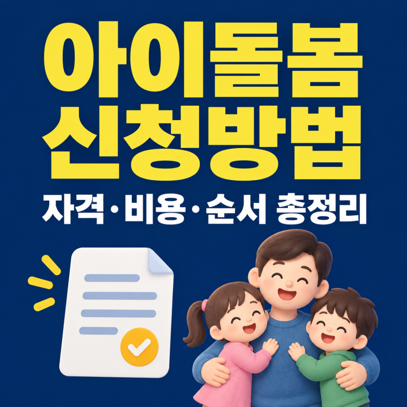 아이돌봄서비스 신청 방법과 비용 총정리, 복지로 신청부터 이용까지