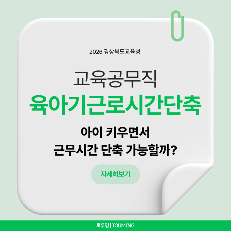 [교육공무직 육아기 근로시간 단축]경북교육청 2026년 신청방법·기간·근무시간 알아보기