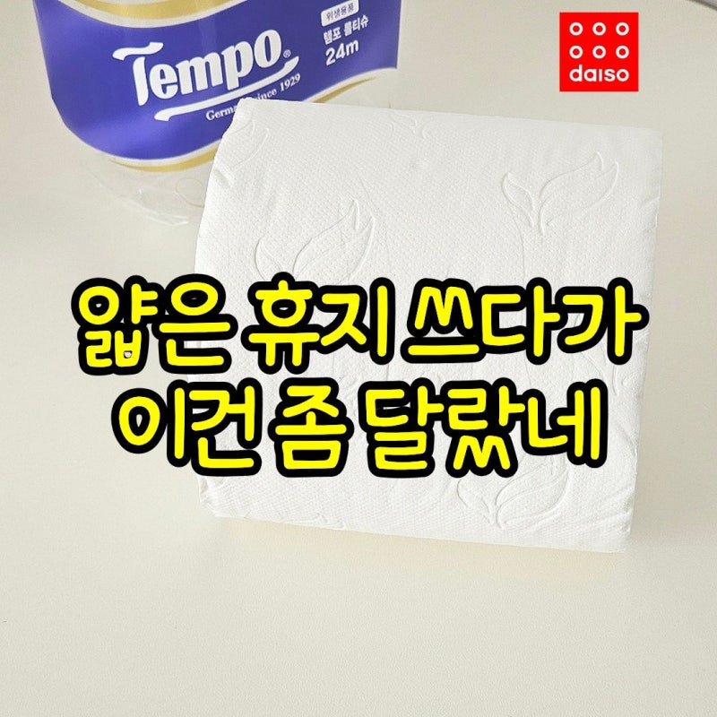 다이소 휴지 궁금해서 사본 다이소 템포 휴지 직접 써보니